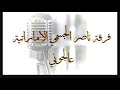 عالجوني يحسبون اني مريض -فرقة ناصر الجسمي الاماراتية (حفلة 2023)