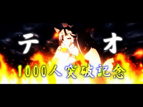 【1000人突破記念MAD】複合MAD × テオ