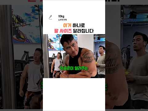 유승준이 알려주는 팔 커지는 방법