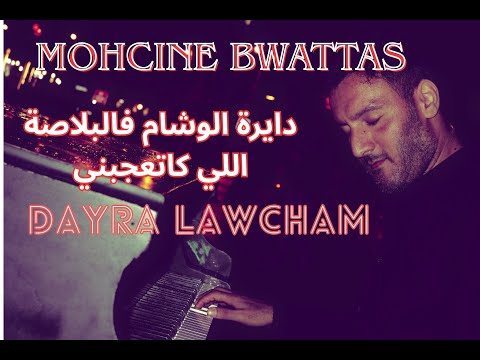 دايرة الوشام فالبلاصة اللي كاتعجبني DAYRA LAWCHAM محسن بواطس MOHCIN BWATTAS