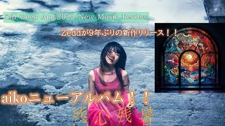 aikoのニューアルバムやZeddの9年ぶり新作など！「最近”なに”聴いてる？」2024年8月第5週