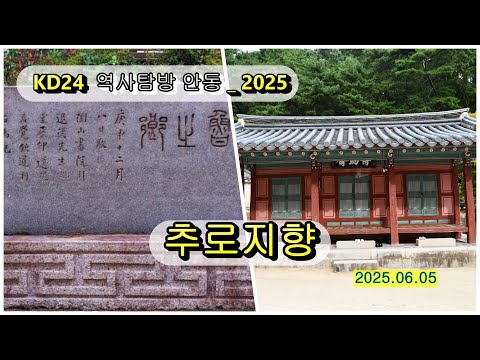 KD24 역사탐방 안동 _ 01. 추로지향