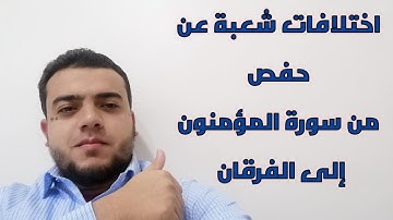 اختلافات شعبة عن حفص من سورة المؤمنون إلى سورة الفرقان