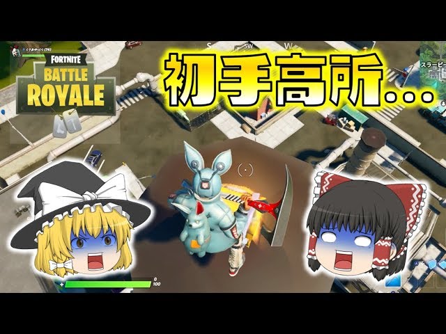 Fortnite 初手から煙突の上に着地して大丈夫 ゆっくり達のフォートナイト Part260 Youtube Fortnite 初手から煙突の上に着地して大丈夫 ゆっくり達のフォートナイト Part260 Youtube