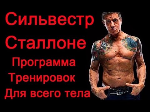 Сильвестр Сталлоне (Sylvester Stallone) - программа тренировок для всего тела