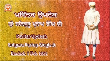 Sri Satguru Partap Singh Ji #Pavitar Updesh #7 Feb 1951