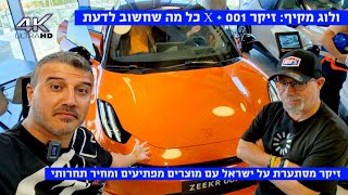 ולוג השקה מקיף: כל מה שצריך לדעת על דגמי זיקר בישראל