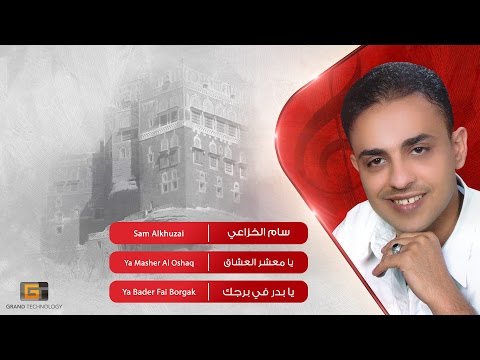 سام الخزاعي يا معشر العشاق      