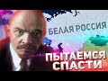 ДВА БЛОГЕРА ПЫТАЮТСЯ ВЫЖИТЬ ЗА БЕЛУЮ РОССИЮ В 1918 HOI4/ ENDSIEG