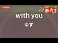 【ガイドなし】with you/ゆず【カラオケ】