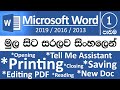 Microsoft Word for Beginners - Part 01 (Sinhala) - v2019 / v2016 / v2013