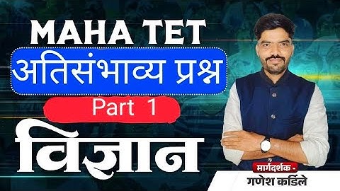 TET 2025 अति संभाव्य  प्रश्नांचा सराव |Sub - Science | Part  1| TET Paper | Science By Ganesh Sir