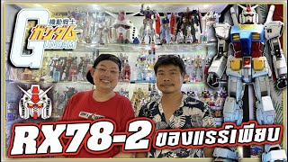 พี่นัทสายปู่ [RX78]ของแรร์ทั้งบ้าน