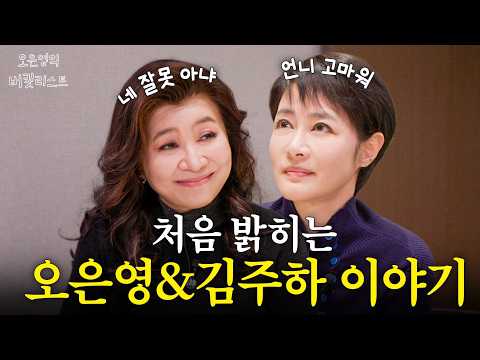 드디어 만났다🎉 김주하가 오은영에게 고마워 하는 이유 (최초 고백 · 아이들 근황) [으녕이랑 밥먹자]