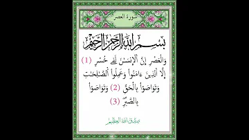 سورة العصر بصوت القارئ الشيخ ماهر المعيقلي 