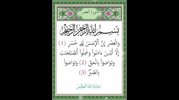 سورة العصر بصوت القارئ الشيخ ماهر المعيقلي