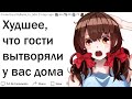 Что худшее вытворяли гости у вас дома?