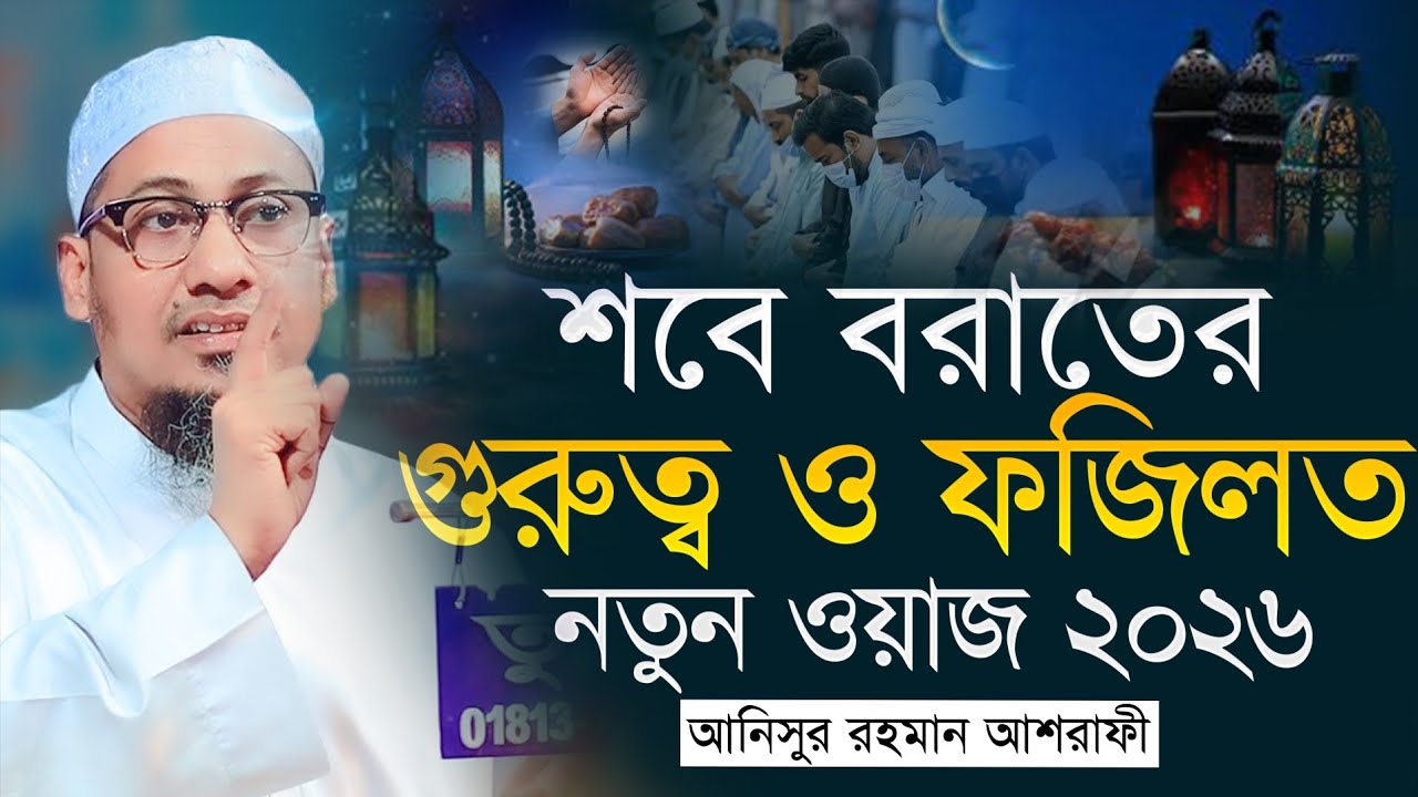 শবে বরাতের গুরুত্ব ও ফজিলত নতুন ওয়াজ ২০২৬| আনিসুর রহমান আশরাফী। Islamer Ahban 