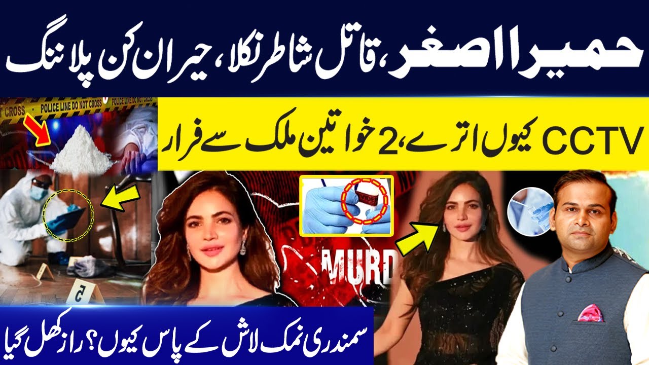 Actress Humaira Asghar's Death Mystery | What Is the White Powder Found in Humaira Asghar’s Flat?GNN