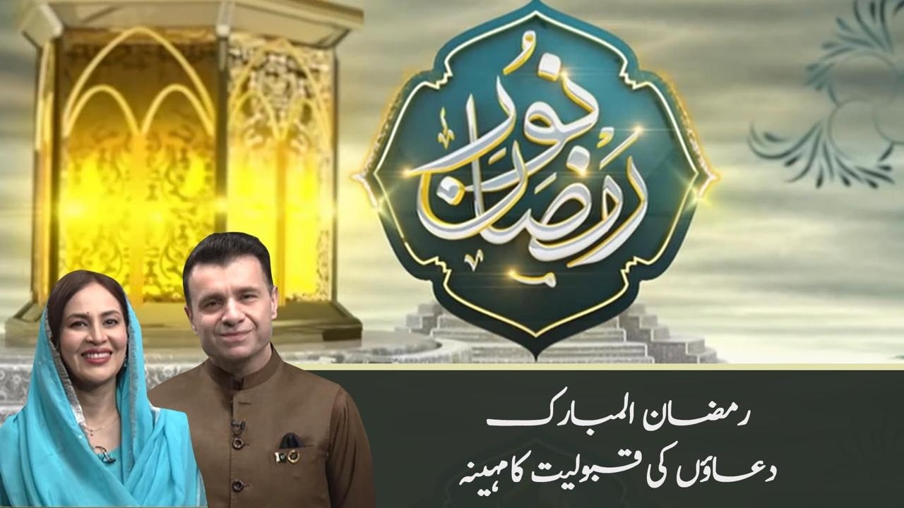 Ramadan Mubarak — The Month of Acceptance of Prayers | Ramzan Iftar Transmission | PTV News