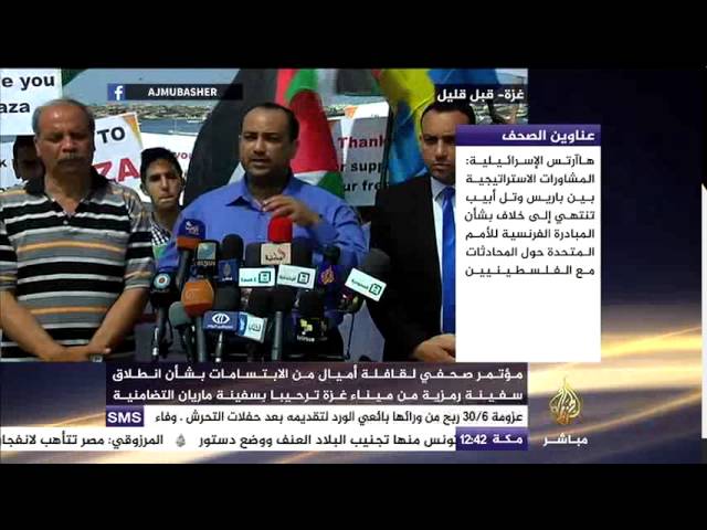مؤتمر صحفي لقافلة أميال من الابتسامات حول انطلاق سفينة رمزية من ميناء غزة
