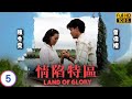 TVB時裝劇 | 曾偉權(耀祖)屈蛇回港 | 陳秀雯 | 曾偉權 | 呂方 | 關寶慧 | 情陷特區 05/20 | 粵語 | 1991