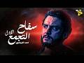 حصريا فيلم عيد الفطر 2026 الممنوع من العرض سـفــاح التجمع الأول بطوله أحمد الفيشاوي