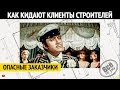 Как заказчики кидают строителей?  Все по уму