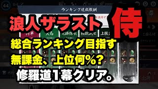 【浪人ザラストサムライ】総合ランキング上位を目指す！？修羅道1幕クリア。初動の動きについて。其の⑫【スマホゲーム】 screenshot 1