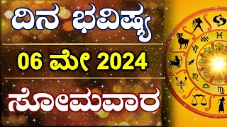 Dina Bhavishya | 06 May 2024 | Daily Horoscope | Rashi Bhavishya | Astrology in Kannada