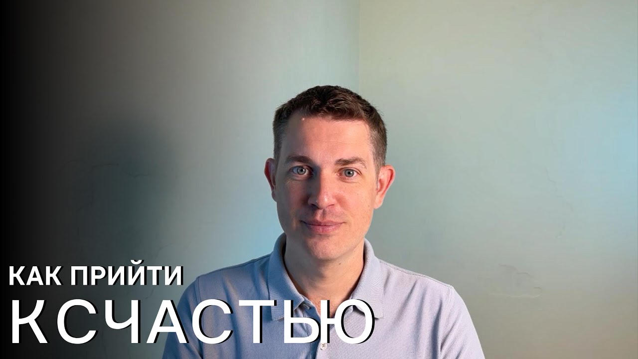 Как прийти к счастью? / ИСПЫТАНИЕ ПРАВДОЙ 0953