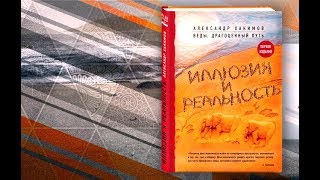 Книга Александра Хакимова. Иллюзия и реальность.