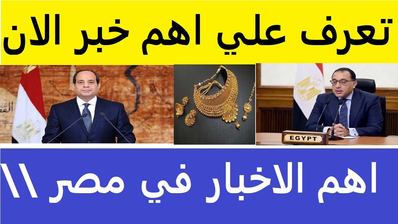 اخبار مصر مباشر اليوم الاثنين 18\نوفمبر 2024 وقرار عاجل الان - YouTube