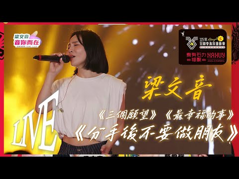 梁文音《三個願望》《最幸福的事》《分手後不要做朋友》LIVE (20260603全國泰雅族運動會）