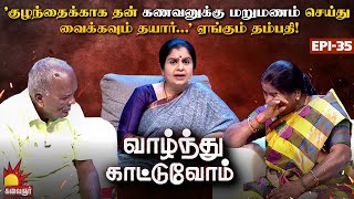 எங்களுக்கு ஒரு குழந்தை இல்லாம போய்டுச்சே...ஏங்கி அழுகும் முதிர்ந்த தம்பதி | Vaazhnthu Kaatuvom EP-35