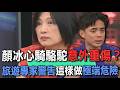 顏冰心騎駱駝意外重傷？旅遊專家警告這樣做極端危險【新聞挖挖哇】