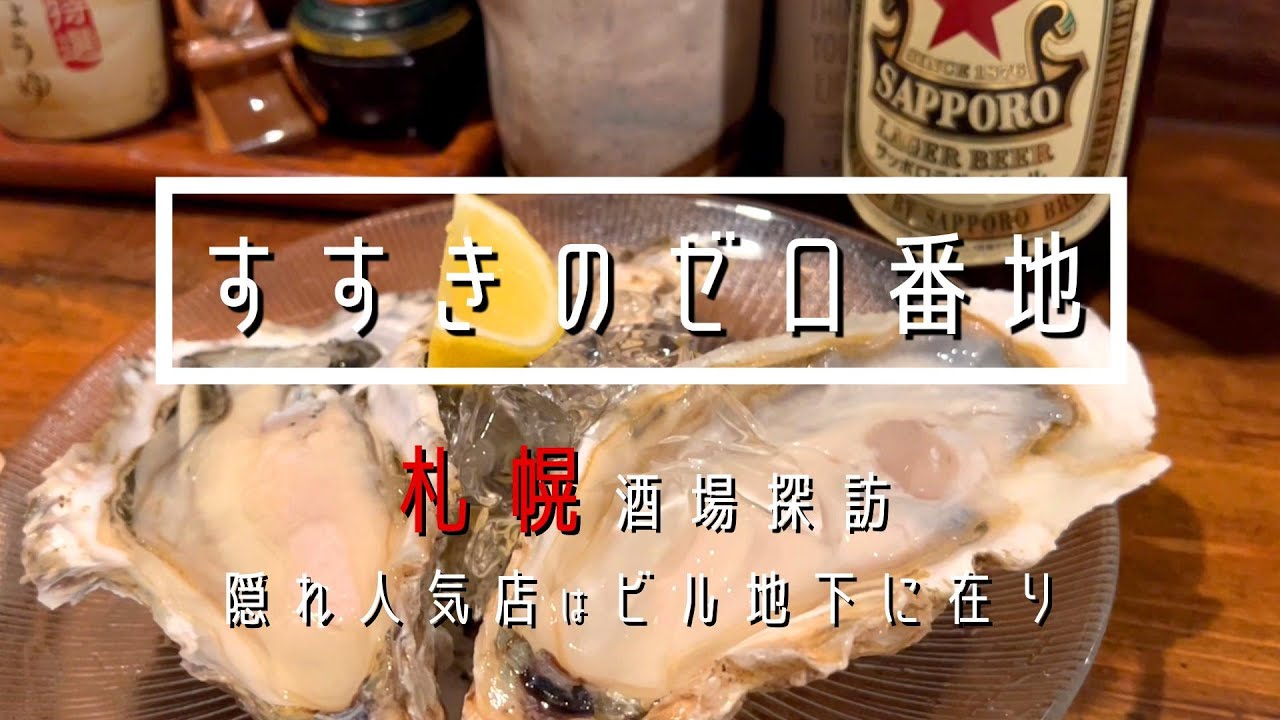 すすきのゼロ番地【札幌】酒場探訪【北海道】隠れ人気店はビル地下に在り