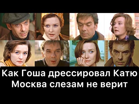 Как Гоша дрессировал Катю | Москва слезам не верит