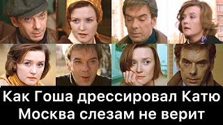 картинка: Как Гоша дрессировал Катю | Москва слезам не верит