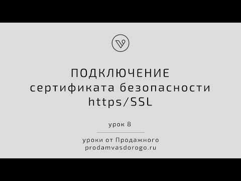Как подключить сертификат