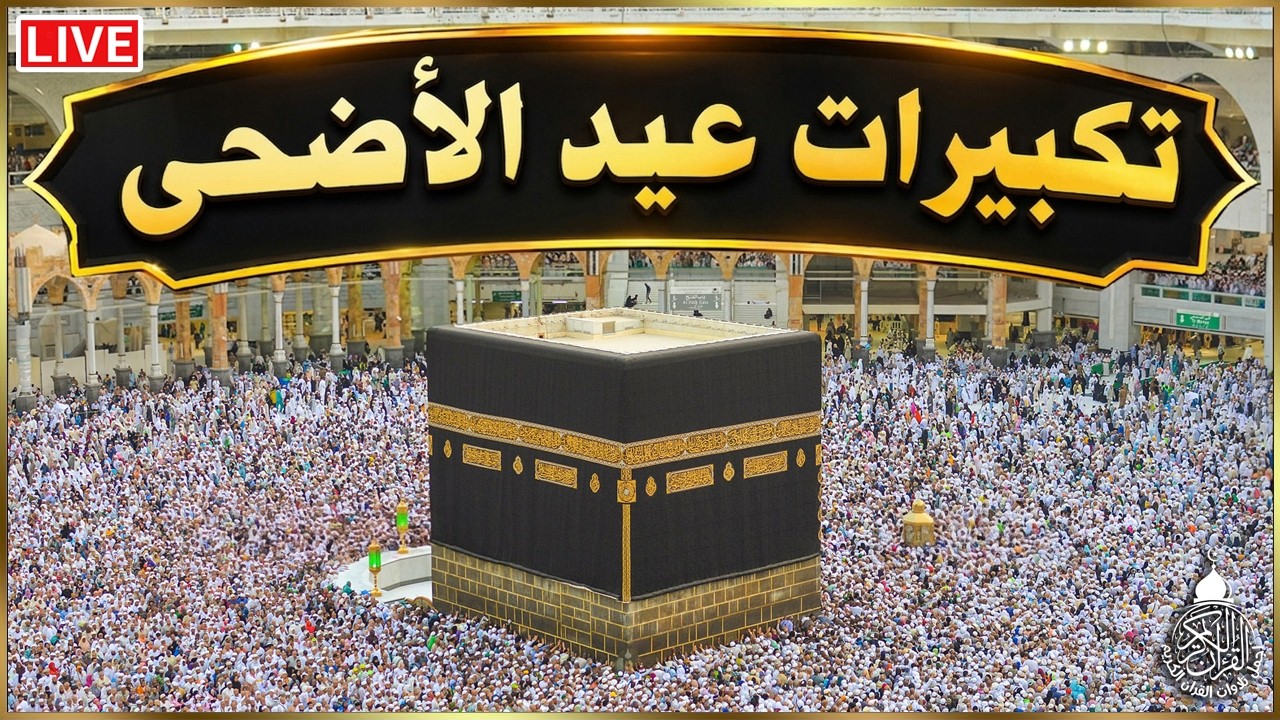 تكبيرات عيد الأضحى المبارك 2026 بصوت رائع 💛🌼 لنجعلها تملأ الدنيا الله أكبر الله أكبر ولله الحمد Eid