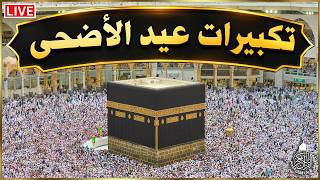 تكبيرات عيد الأضحى المبارك      بصوت رائع    لنجعلها تملأ الدنيا الله أكبر الله أكبر ولله الحمد     سمعها