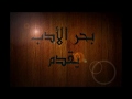 قصيدة ياسالب القلب  لأبي البقاء الرندي إلقاء أحمد حلبي نجومي
