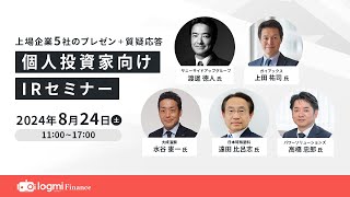 サニーサイドアップグループ(2180)/ガイアックス(3775)/大成温調(1904)/日本特殊塗料(4619)/パワーソリューションズ(4450)【第82回個人投資家向けIRセミナー】