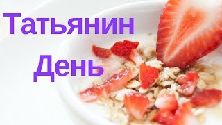 Видео поздравление на Татьянин день