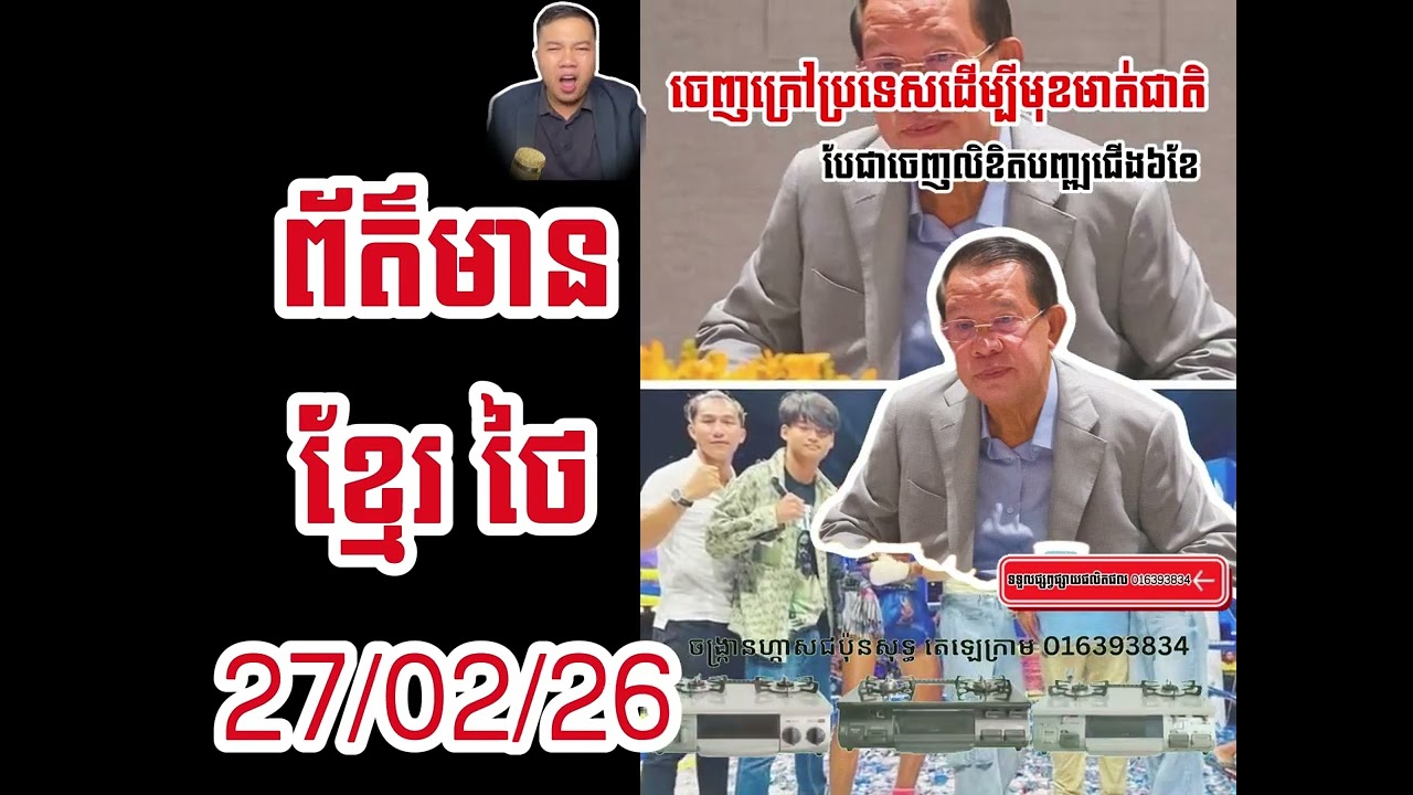 ព្រឹត្តិការណ៍ខ្មែរ សៀម 27 02 2026