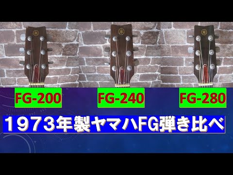 1973年製YAMAHA FG-200/FG-240/FG-280のゴーバンズを弾き比べてみた
