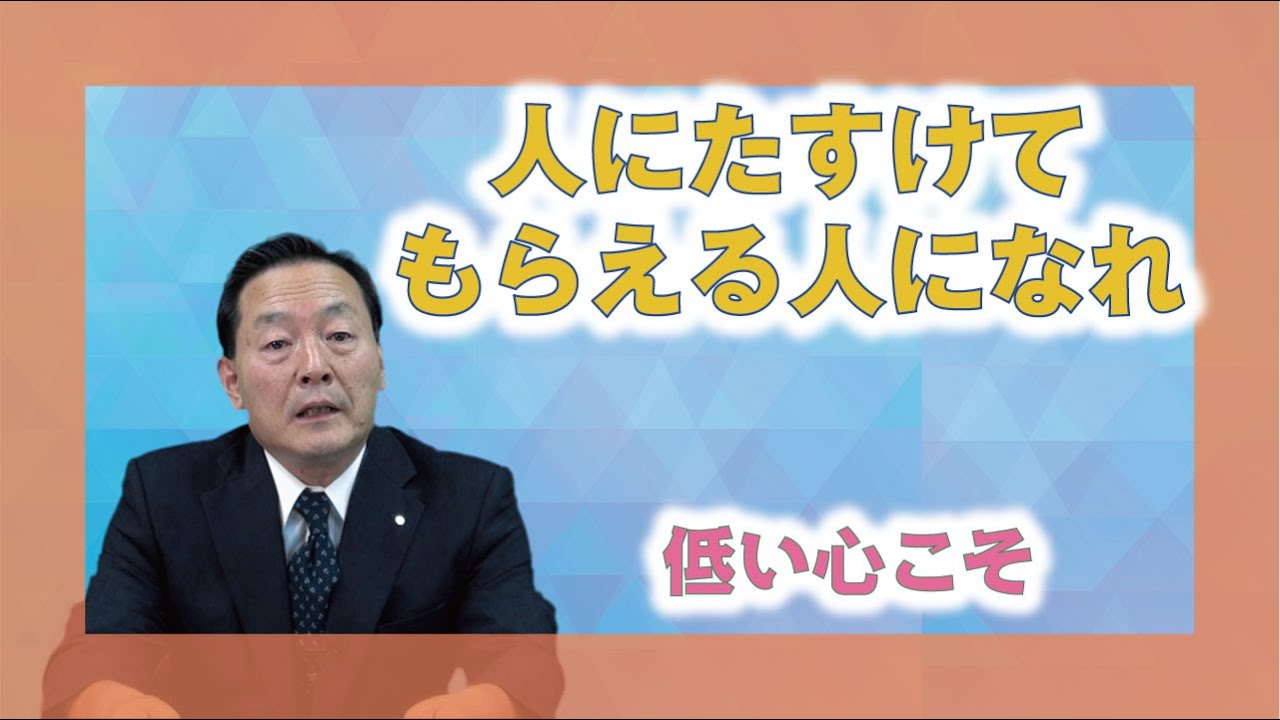 【教えを活かす】高井久太郎本部員「人にたすけてもらえる人になれ」
