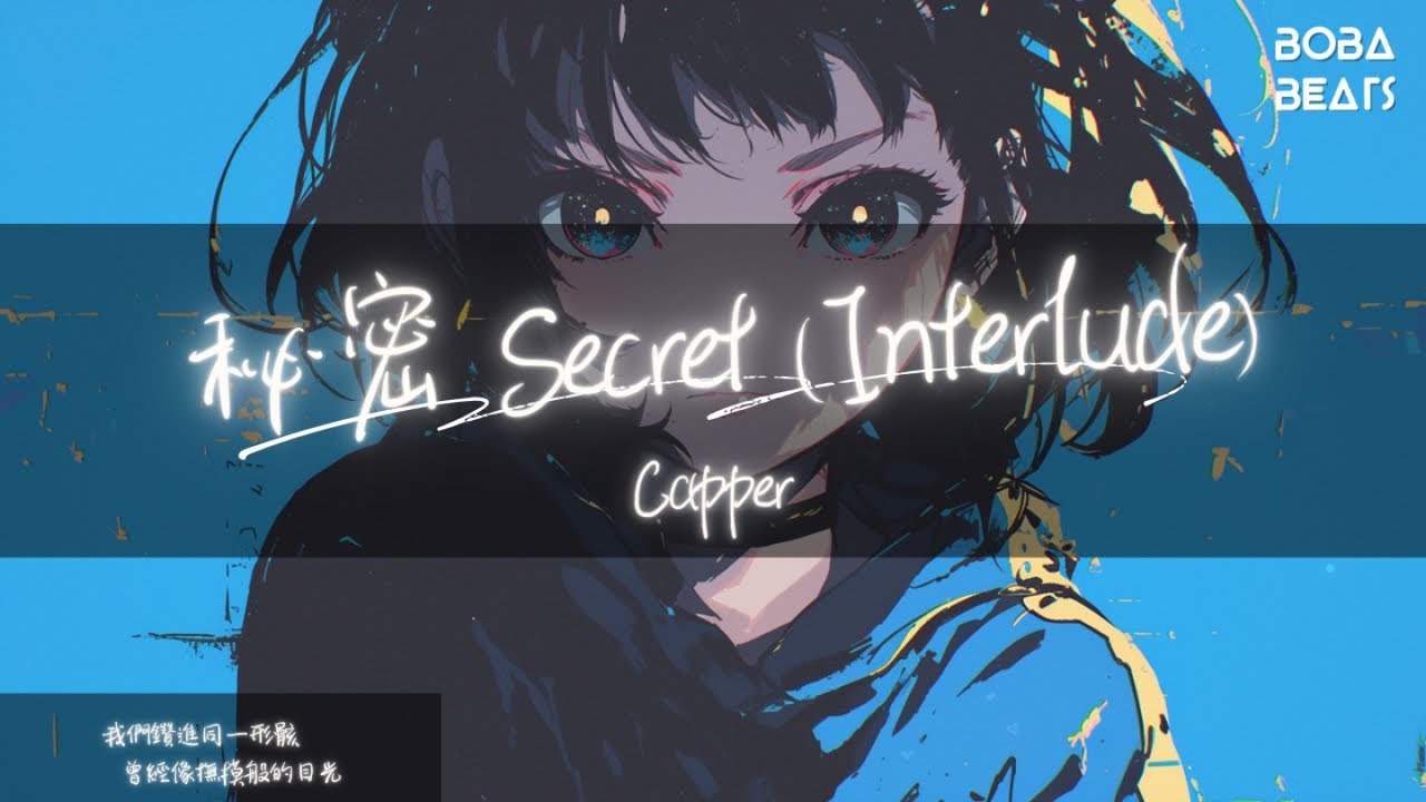 Watch Capper - 秘密 Secret (Interlude) 『此歌曲為沒有填詞的純音樂,請您欣賞』【Lyrics Video】 on YouTube Watch Capper - 秘密 Secret (Interlude) 『此歌曲為沒有填詞的純音樂,請您欣賞』【Lyrics Video】 on YouTube