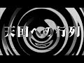 【怪談】天国への行列【朗読】